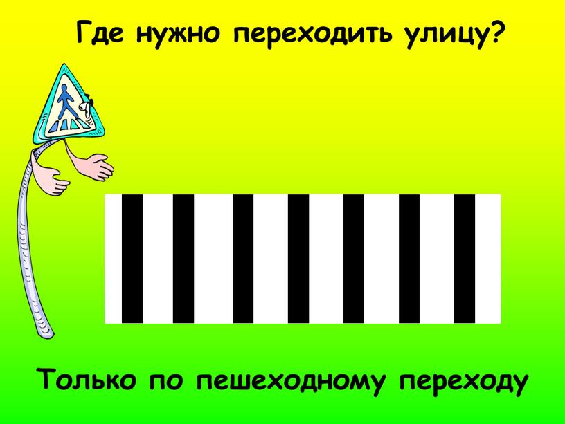 Где нужно переходить улицу? Только по пешеходному переходу