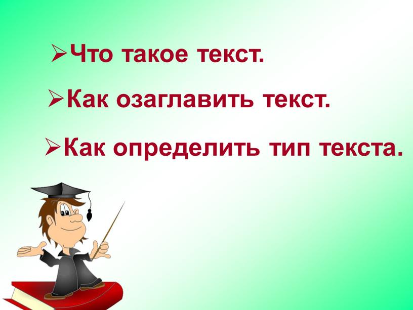 Что такое текст. Как озаглавить текст