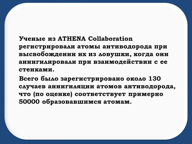 Ученые из ATHENA Collaboration регистрировали атомы антиводорода при высвобождении их из ловушки, когда они аннигилировали при взаимодействии с ее стенками