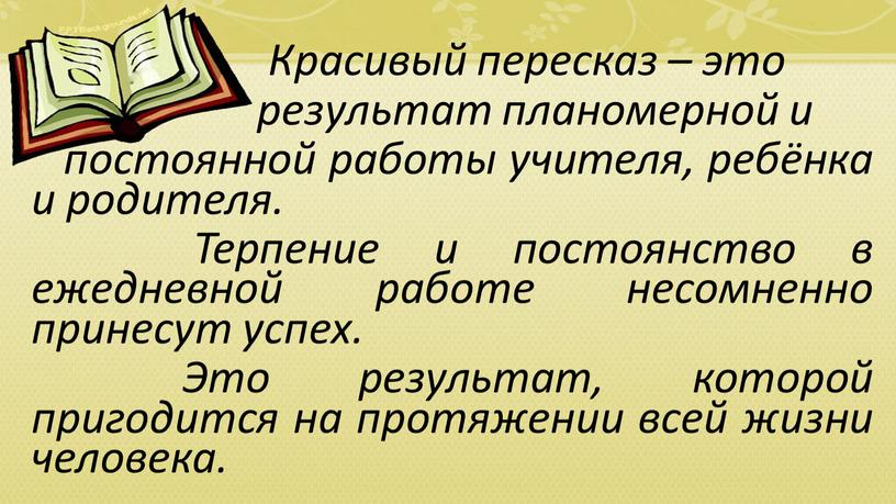 Красивый пересказ – это результат планомерной и постоянной работы учителя, ребёнка и родителя