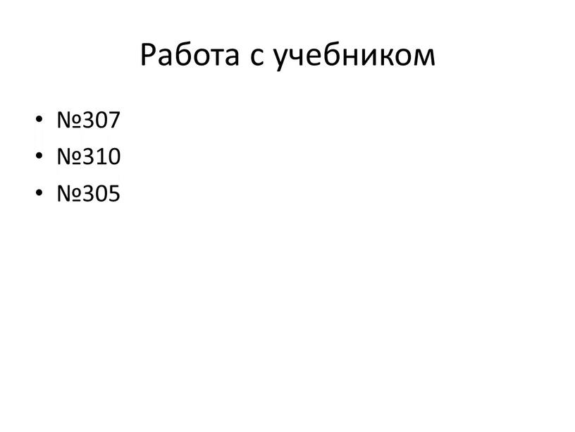 Работа с учебником №307 №310 №305