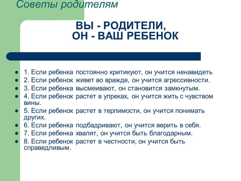 Советы родителям ВЫ - РОДИТЕЛИ,