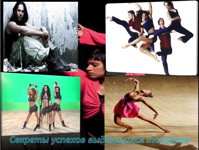 Презентация на тему: "Секреты успехов выдающихся танцоров"