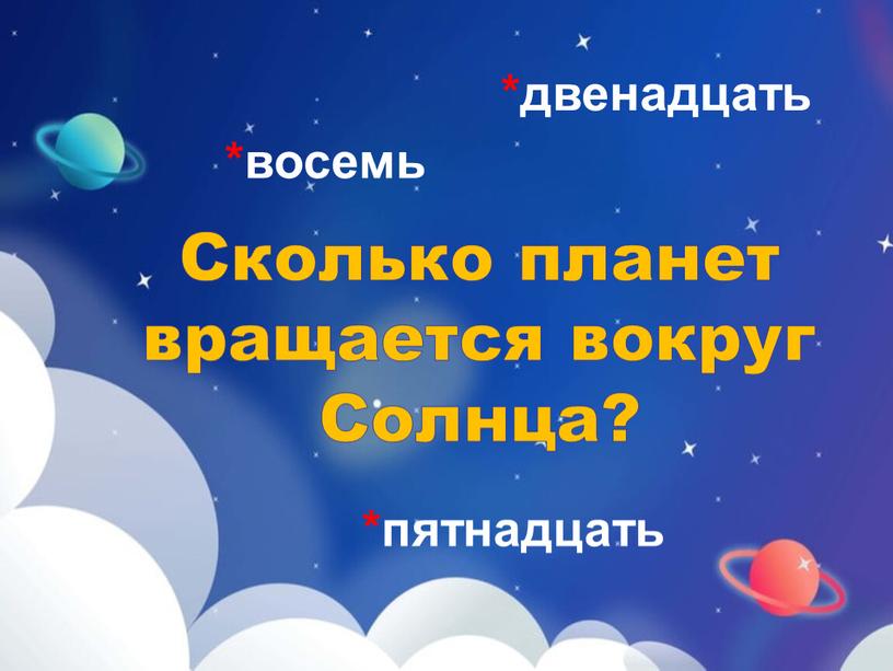 Сколько планет вращается вокруг