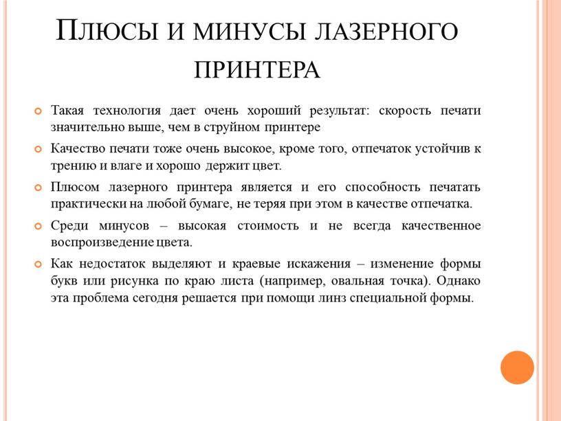 Плюсы и минусы лазерного принтера