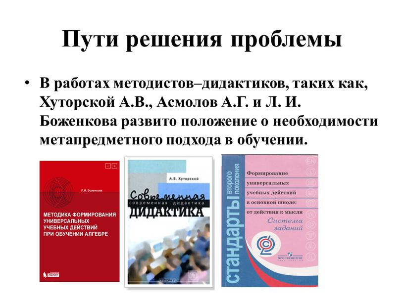 Пути решения проблемы В работах методистов­–дидактиков, таких как,