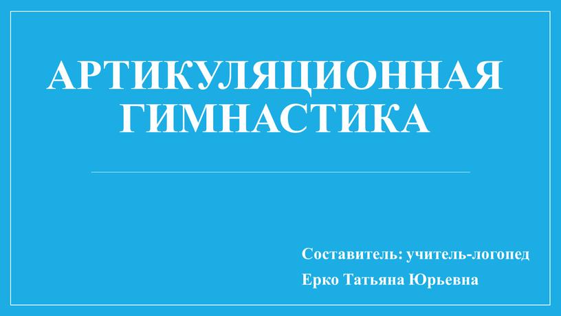 Артикуляционная гимнастика Составитель: учитель-логопед