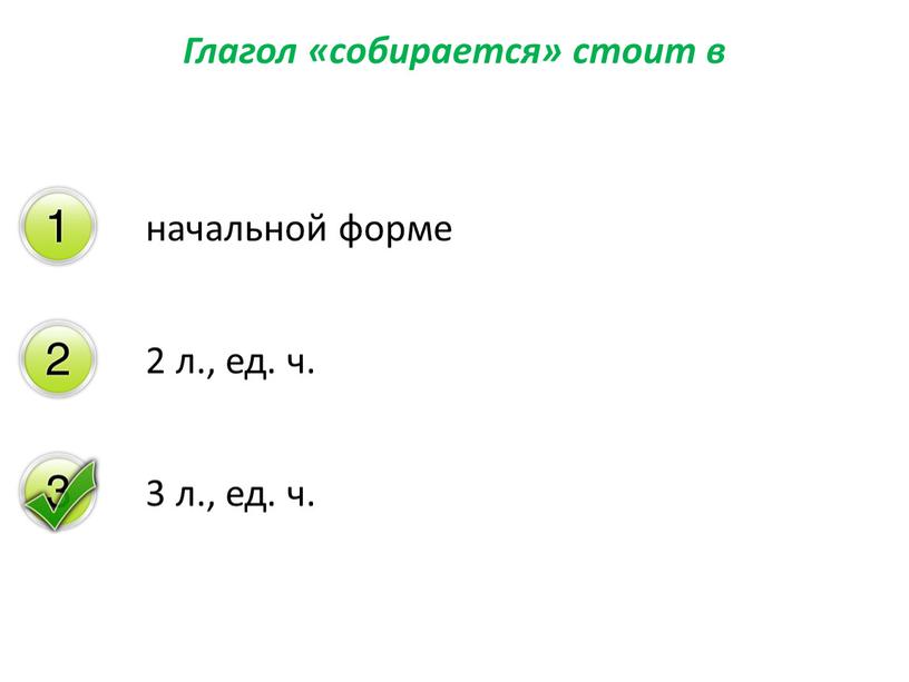 Глагол «собирается» стоит в начальной форме 2 л