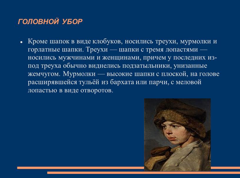 ГОЛОВНОЙ УБОР Кроме шапок в виде клобуков, носились треухи, мурмолки и горлатные шапки