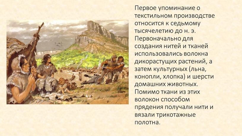 Первое упоминание о текстильном производстве относится к седьмому тысячелетию до н