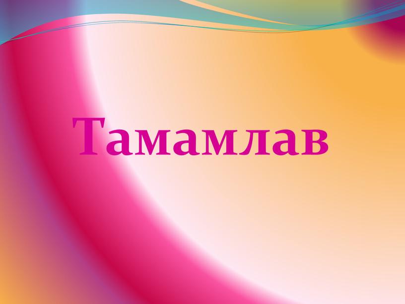 Тамамлав