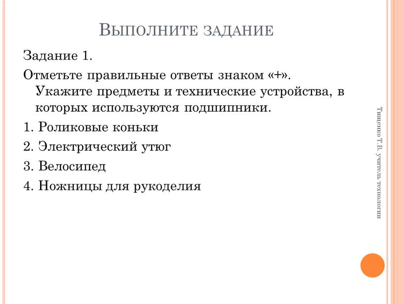 Выполните задание Задание 1. Отметьте правильные ответы знаком «+»