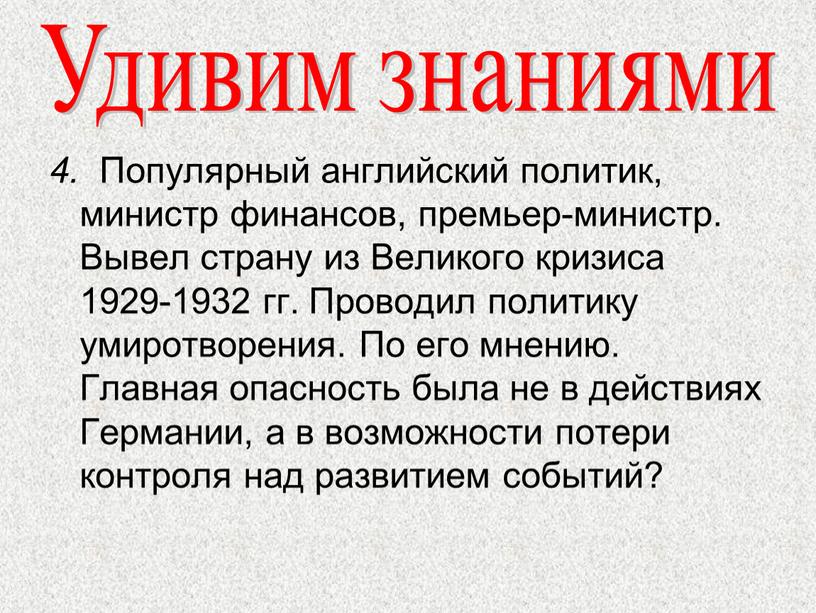 Популярный английский политик, министр финансов, премьер-министр