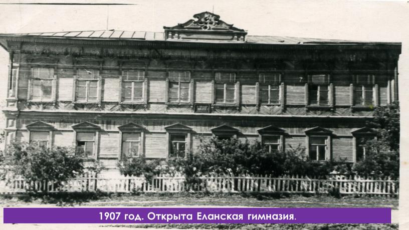 1907 год. Открыта Еланская гимназия.