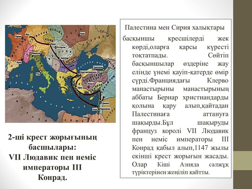 Палестина мен Сирия халықтары басқыншы кресшілерді жек көрді,оларға қарсы күресті тоқтатпады