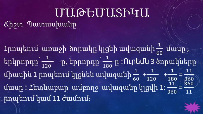 ՄԱԹԵՄԱՏԻԿԱ Ճիշտ Պատասխանը 1րոպեում առաջի ծորակը կլցնի ավազանի 1 60 1 1 60 60 1 60 մասը , երկրորդը՝ 1 120 1 1 120 120…