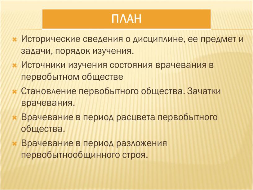 Исторические сведения о дисциплине, ее предмет и задачи, порядок изучения