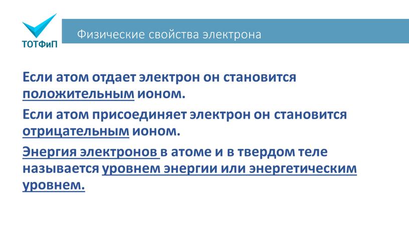 Физические свойства электрона Если атом отдает электрон он становится положительным ионом