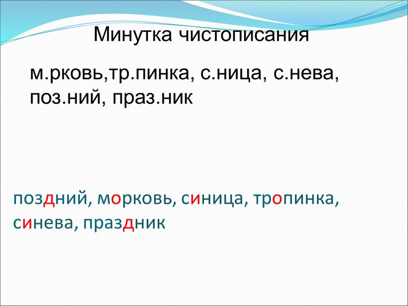 Минутка чистописания м.рковь,тр