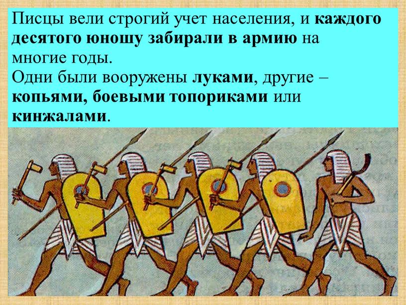 Писцы вели строгий учет населения, и каждого десятого юношу забирали в армию на многие годы