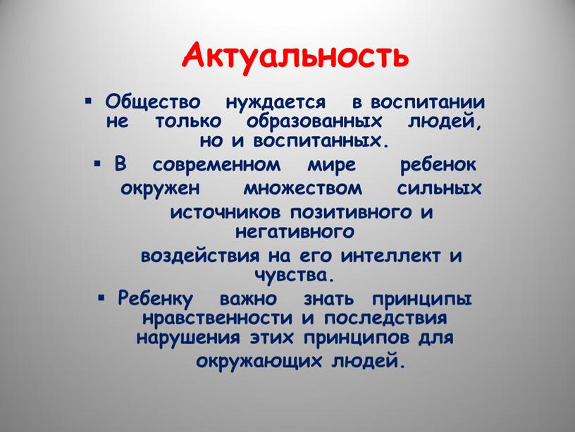 Актуальность Общество нуждается в воспитании не только образованных людей, но и воспитанных