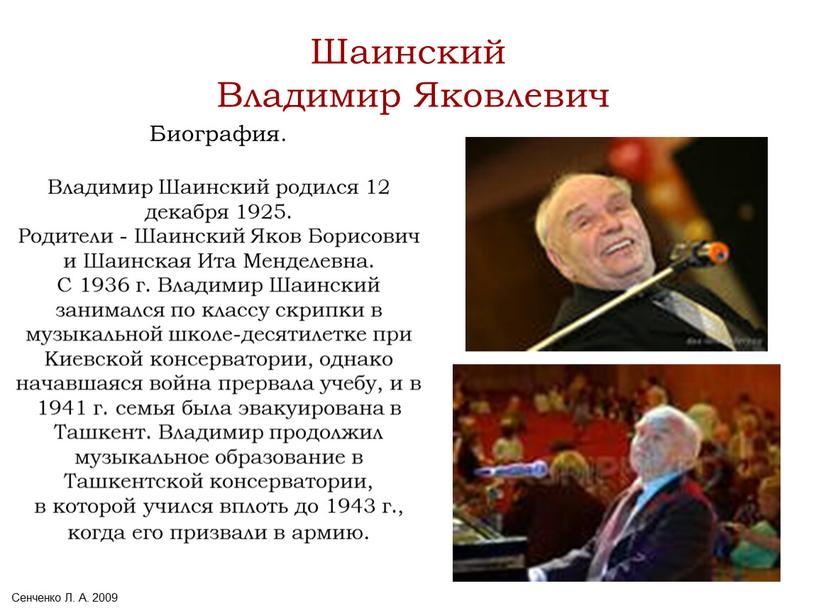 Сенченко Л. А. 2009 Шаинский Владимир