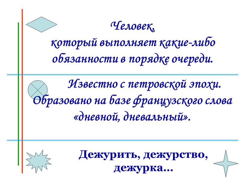 Человек, который выполняет какие-либо обязанности в порядке очереди