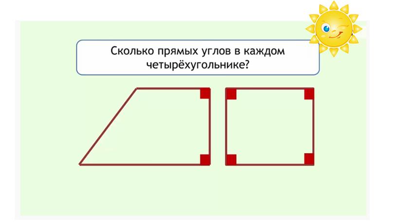 Урок математики во 2 классе. Тема "Прямоугольник"