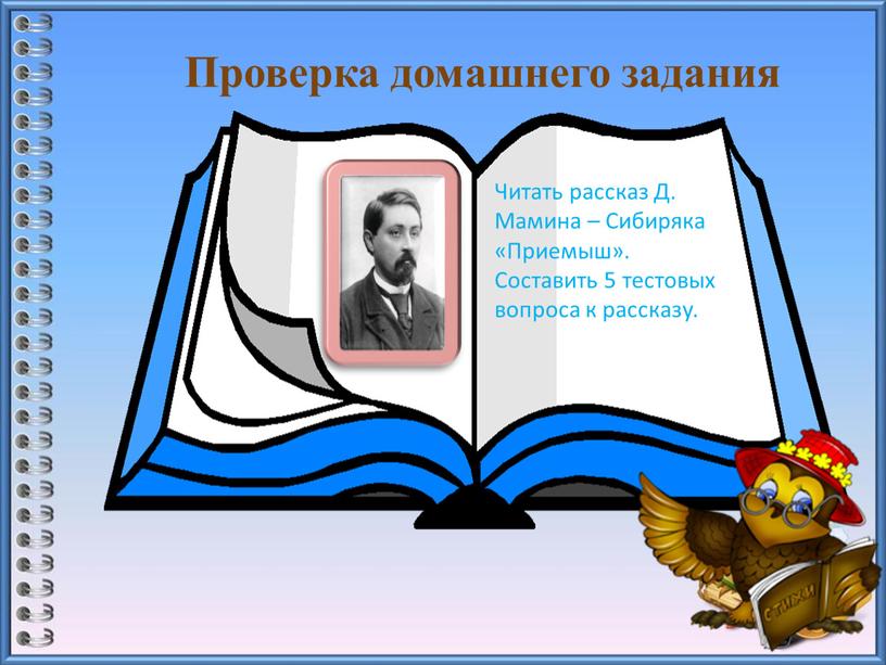 Проверка домашнего задания Читать рассказ