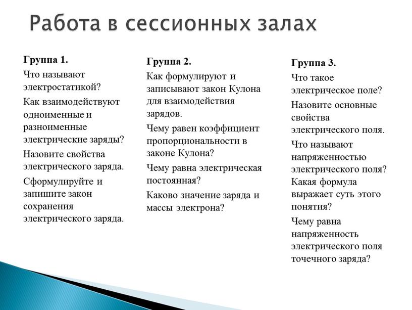 Работа в сессионных залах Группа 1