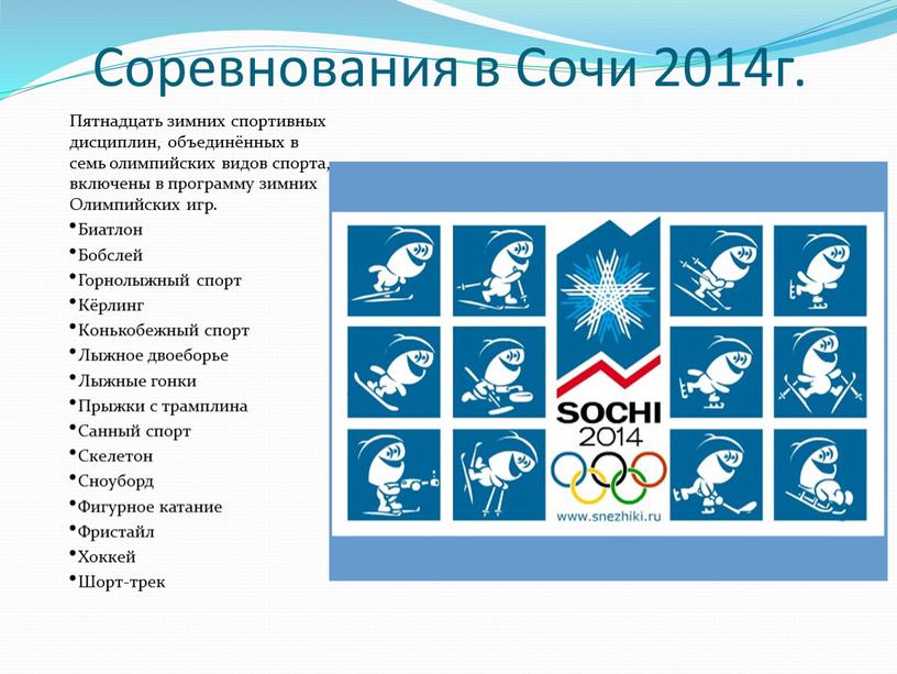 Соревнования в Сочи 2014г. Пятнадцать зимних спортивных дисциплин, объединённых в семь олимпийских видов спорта, включены в программу зимних