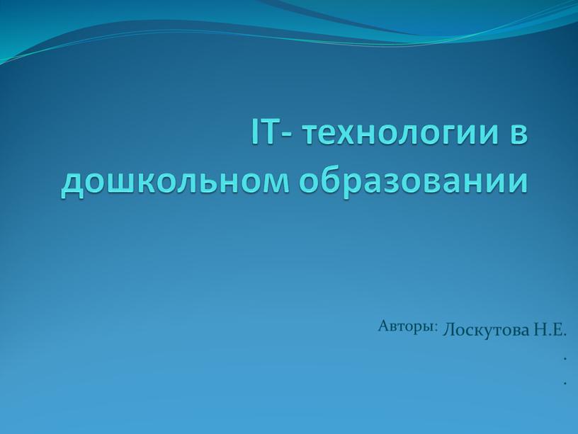 IT- технологии в дошкольном образовании