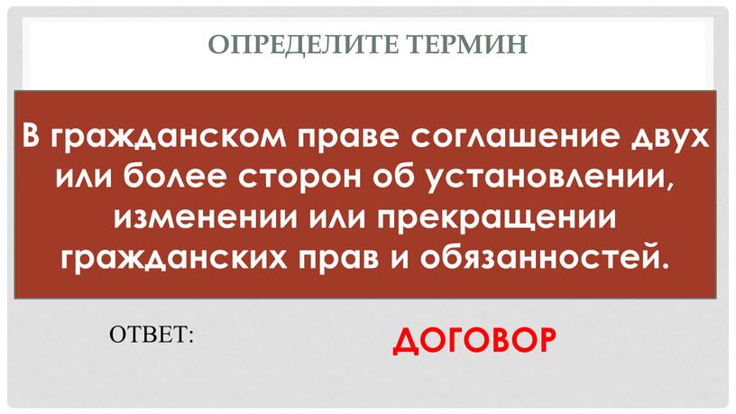 Определите термин В гражданском праве соглашение двух или более сторон об установлении, изменении или прекращении гражданских прав и обязанностей