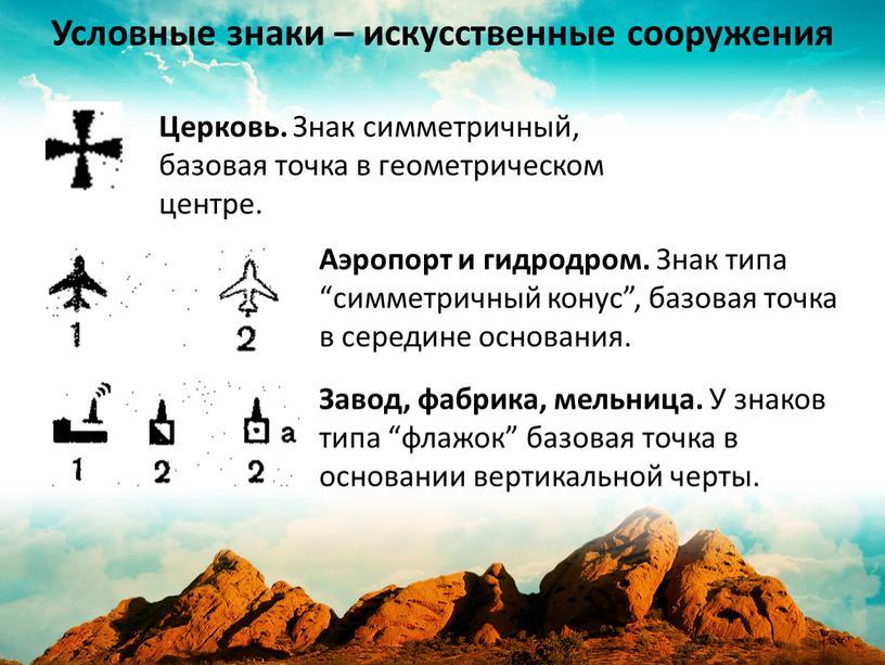 Условные знаки – искусственные сооружения