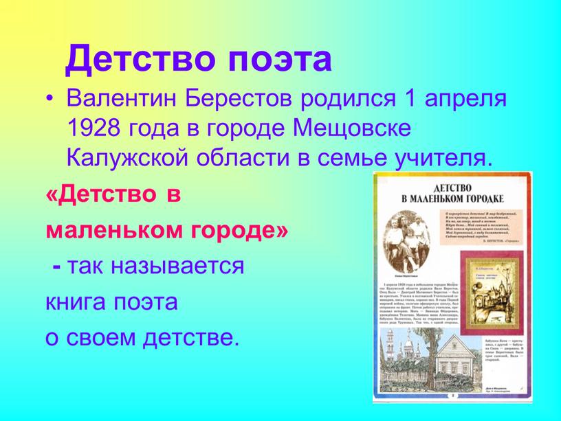 Детство поэта Валентин Берестов родился 1 апреля 1928 года в городе