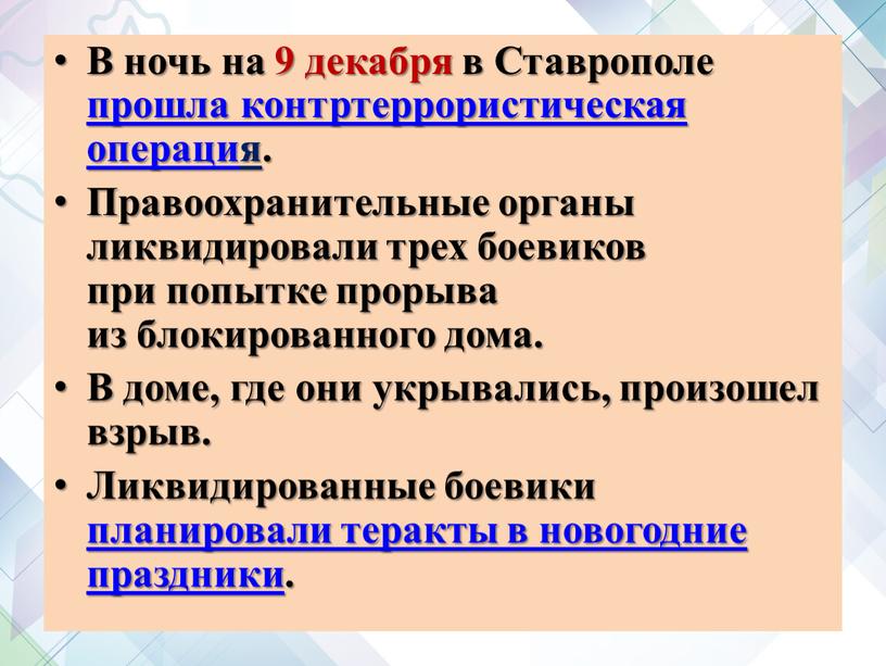 В ночь на 9 декабря в Ставрополе прошла контртеррористическая операция