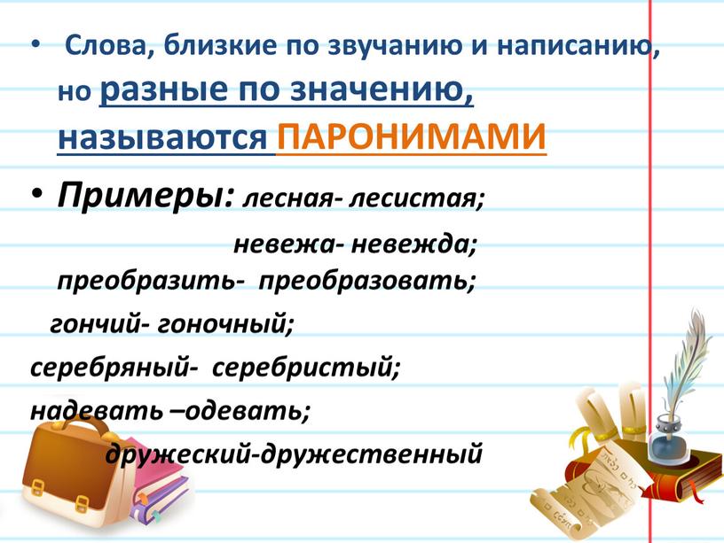 Слова, близкие по звучанию и написанию, но разные по значению, называются