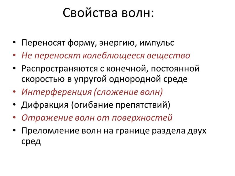 Свойства волн: Переносят форму, энергию, импульс