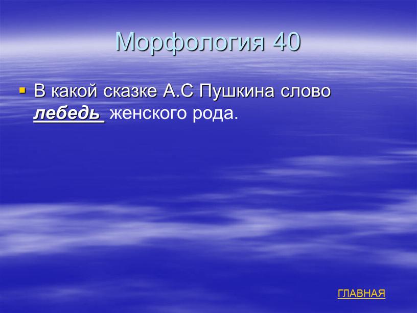 Морфология 40 В какой сказке А