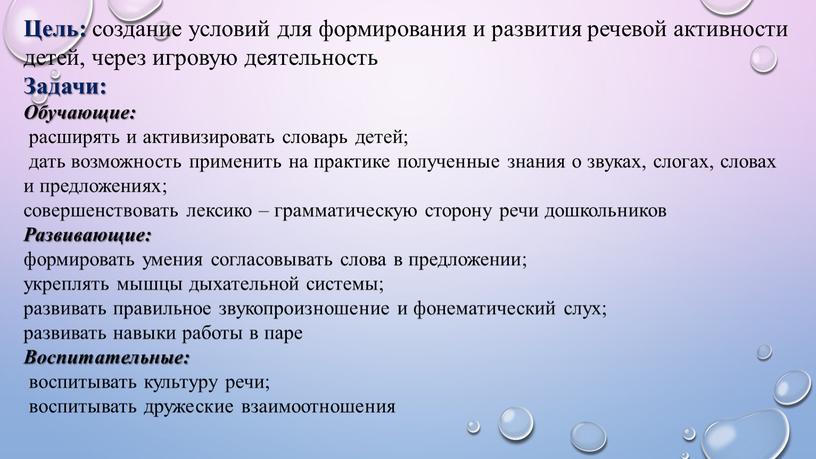 Цель: создание условий для формирования и развития речевой активности детей, через игровую деятельность