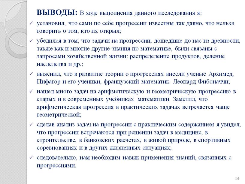 ВЫВОДЫ: В ходе выполнения данного исследования я: установил, что сами по себе прогрессии известны так давно, что нельзя говорить о том, кто их открыл; убедился…