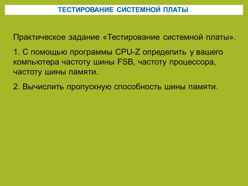 ТЕСТИРОВАНИЕ СИСТЕМНОЙ ПЛАТЫ Практическое задание «Тестирование системной платы»