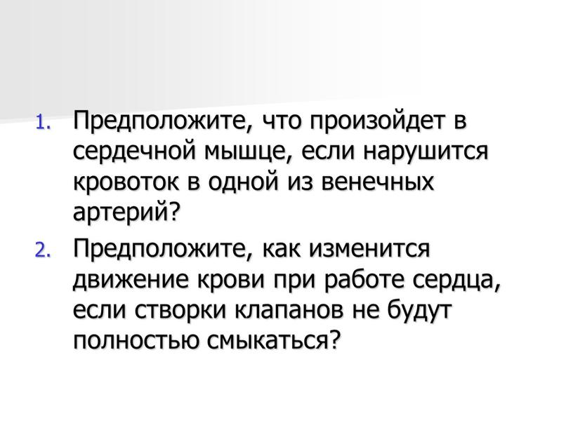 Предположите, что произойдет в сердечной мышце, если нарушится кровоток в одной из венечных артерий?