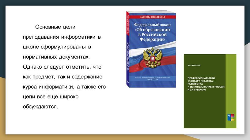 Основные цели преподавания информатики в школе сформулированы в нормативных документах