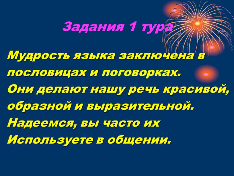 Задания 1 тура Мудрость языка заключена в пословицах и поговорках