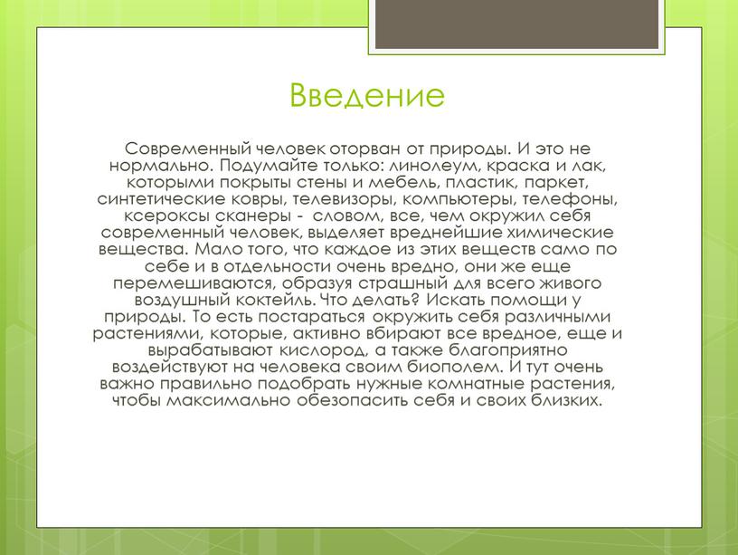 Введение Современный человек оторван от природы