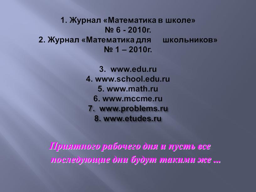 Журнал «Математика в школе» № 6 - 2010г