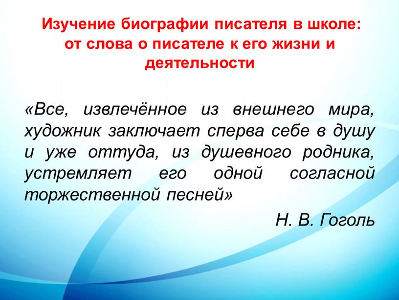 Изучение биографии писателя в школе: от слова о писателе к его жизни и деятельности «Все, извлечённое из внешнего мира, художник заключает сперва себе в душу…