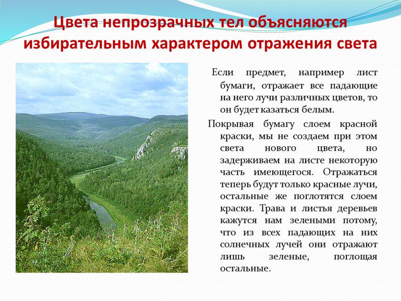 Цвета непрозрачных тел объясняются избирательным характером отражения света