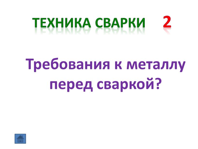 Техника сварки 2 Требования к металлу перед сваркой?